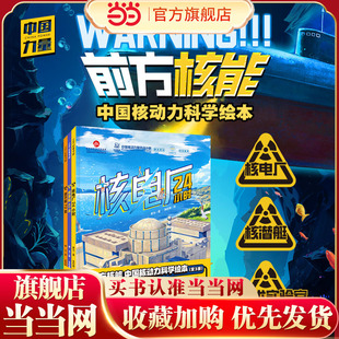 前方核能·中国核动力科学绘本（全3册）