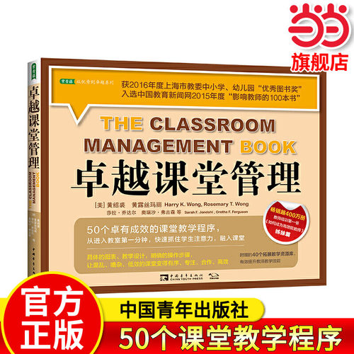 卓越课堂管理：50个卓有成效的课堂教学程序（获上海市教委中小学、幼儿园“图书奖”,中国教育新闻网“影响教师的100本书”)