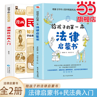 给孩子的第一本法律启蒙书+漫画民法典入门【全2册】青少年法律常识普及本儿童读物课外阅读书籍小学初中学生读物安全意识安全教育
