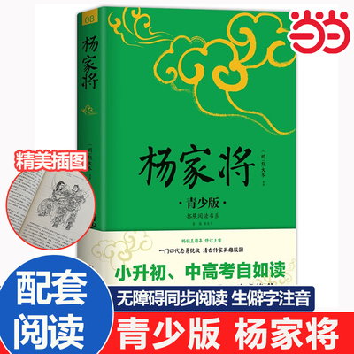 【当当网 正版书籍】杨家将 青少版插图本 课外阅读 畅销5周年新版修订 好评如潮