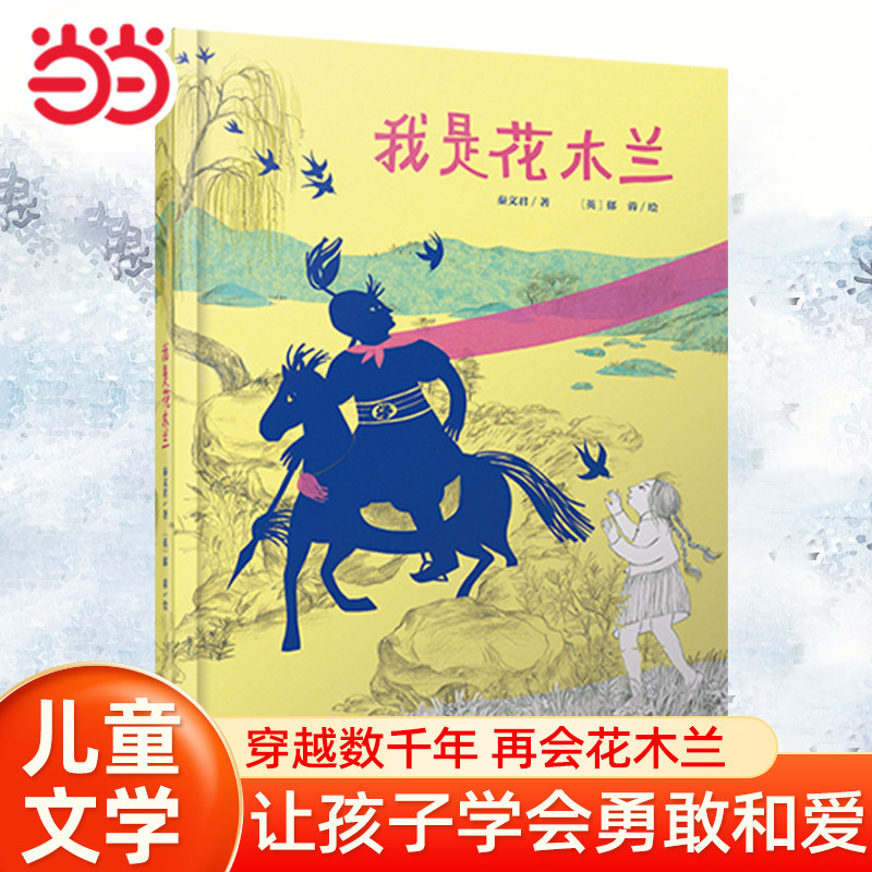 当当网 我是花木兰中少阳光图书馆精装硬壳绘本3-6岁一二年级阅读课外书必读花木兰的故事秦文君的书适合小学生幼儿园看的经典书目图片