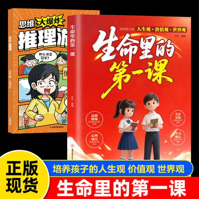 当当网 生命里的第一课+思维大爆炸 推理篇 2册 正版培养孩子的人生观价值观世界观指引人生方向中小学生课外阅读书籍每一次成长