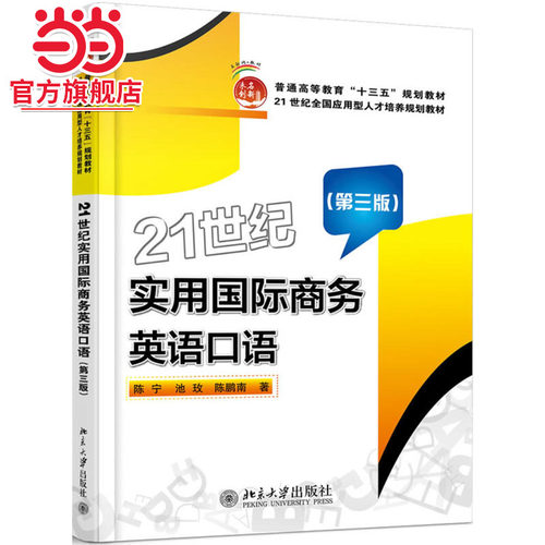 21世纪实用国际商务英语口语（第三版）
