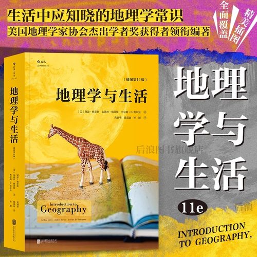 当当网 地理学与生活平装 插图第十一11版 Geography人文自然地理区域常识旅游北斗地图分级知识点中学课外阅读书籍 正版书籍