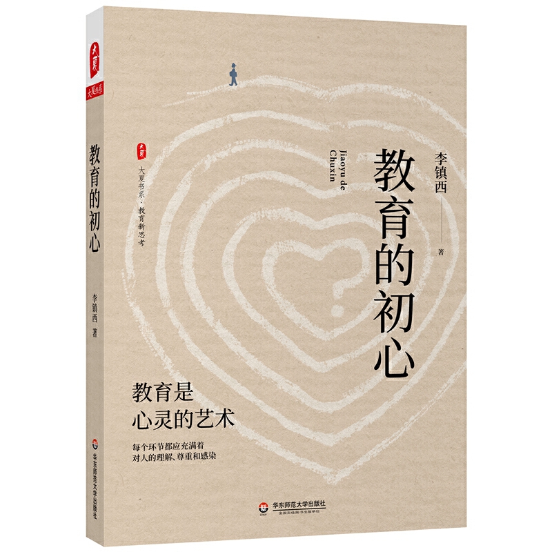 教育的初心（李镇西老师评述教育与社会热点，教育专家魏书生倾情作序）大夏书系