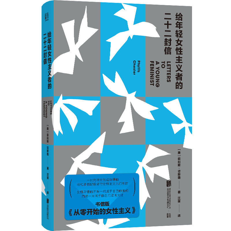 当当网 给年轻女性主义者的二十二封信 菲利斯·切斯勒/ 汪丽/译 北京联合出版有限公司 正版书籍