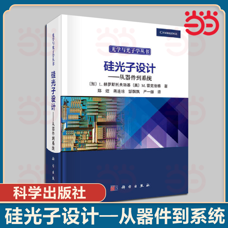 当当网 硅光子设计 从器件到系统 (加)卢卡斯赫罗斯托夫斯基 (美)迈克尔·霍克伯格著 科学出版社硅光子技术光无源器件光有源器件