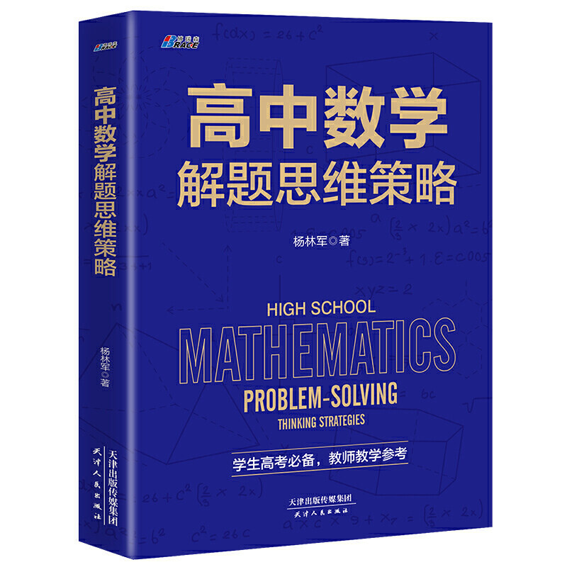 高中数学解题思维策略使用感如何?