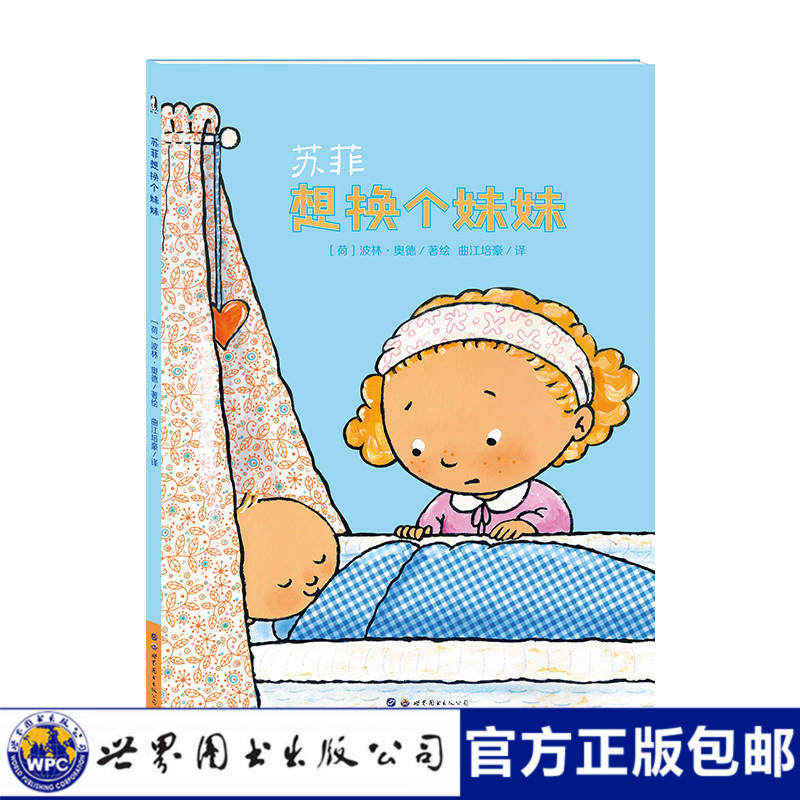 小世界童书馆 苏菲想换个妹妹