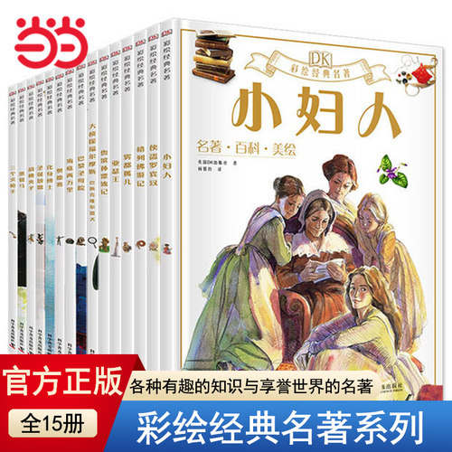 当当网正版童书DK彩绘经典名著