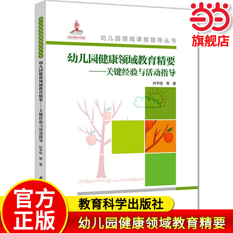 当当网官方旗舰店幼儿园健康领域教育精要&mdash;关键经验与活动指导  幼儿园领域课程指导丛书 (附光盘) 教育科学出版社 正版书籍