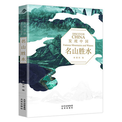 名山胜水：发现中国