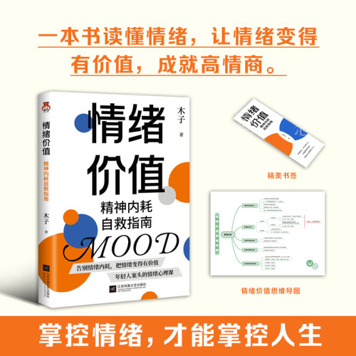 当当网 情绪价值：允许一切发生，告别精神内耗 木子 江苏凤凰文艺出版社 正版书籍