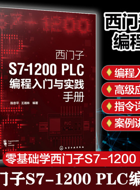 西门子S7 1200 PLC编程入门与实践手册 零基础学西门子S71200 PLC  西门子S7 1200 PLC编程及应用 西门子S71200 PLC初学者入门书籍