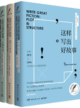 【当当网 正版书籍】这样写出好故事：大师写作课系列全3本（情节与结构+人物对话+描述与背景）