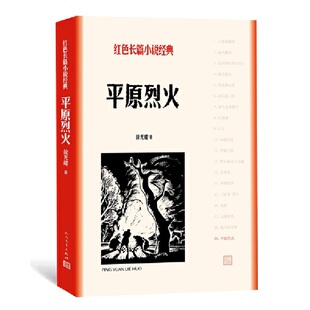 当当网 平原烈火(红色长篇小说经典) 徐光耀 人民文学出版社 正版书籍