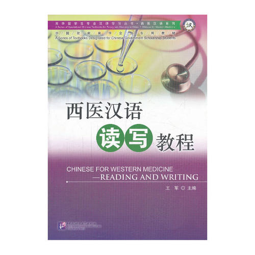【当当网 正版书籍】西医汉语读写教程 西医汉语系列华留学生专业汉语学习丛书 中国政府奖学金生专用教材 北京语言大学出版社