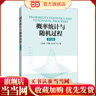 概率统计与随机过程(第3版)