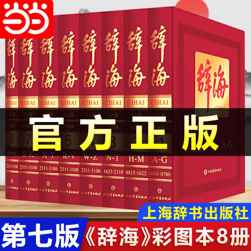 辞海第七7版彩图本全套八册