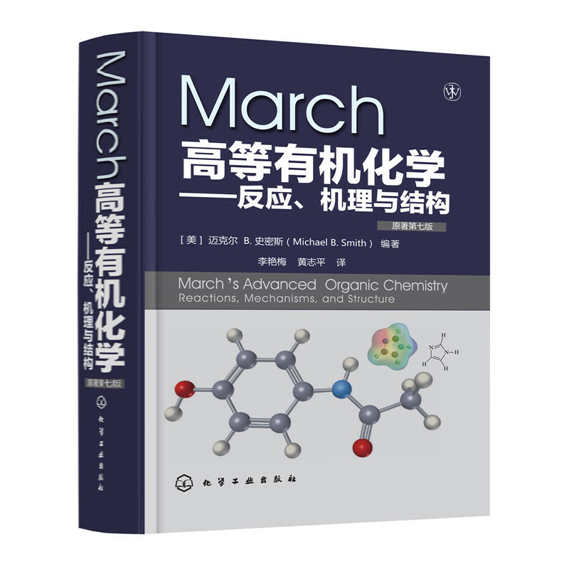 当当网 March高等有机化学—— (美)迈克尔 B.史密斯（Michael B.Smith） 化学工业出版社 正版书籍