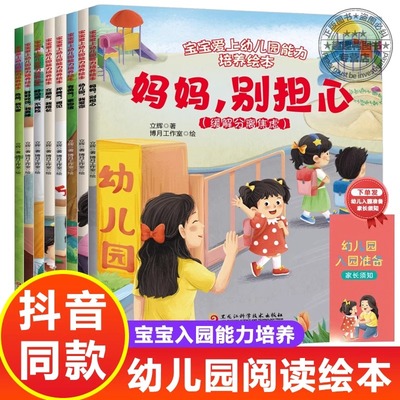 当当网 宝宝爱上幼儿园能力培养绘本全8册培养宝宝入学自理能力轻松解决入园烦恼妈妈放心3到6岁学前教育生活体验图画书幼儿早教