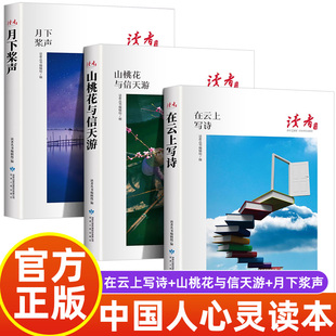 全3册 读者丛书：在云上写诗+山桃花与信天游+月下桨声 读者合订本文摘文学文摘期刊初高中作文素材初高中生课外阅读书籍经典美文