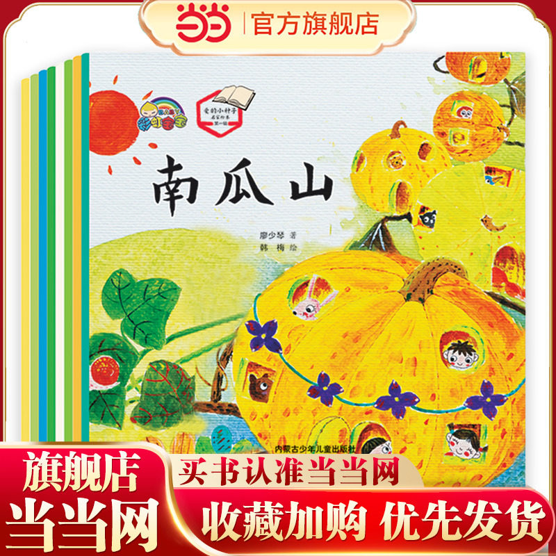 爱的小种子名家绘本第一辑（全8册）平装幼儿绘本0到3岁儿童绘本3一6岁幼儿园绘本阅读睡前小故事书1-2岁适合小中大班绘本4一5岁