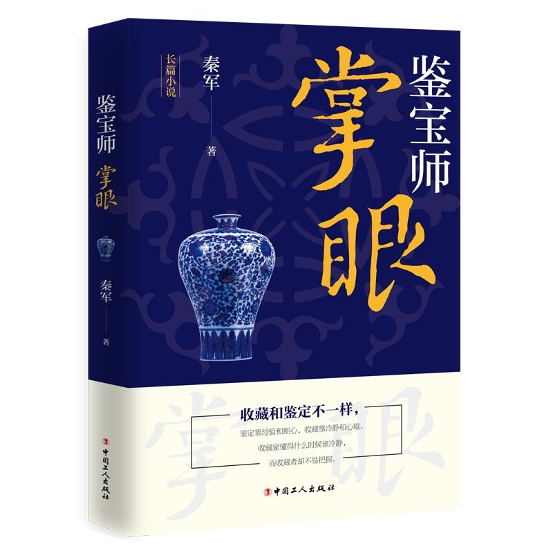 《鉴宝师：掌眼》（令古玩鉴定专家叹为观止的古玩鉴定技巧。各种古玩玉器、稀世珍宝尽在其中……带你走进一个不同以往的古玩世