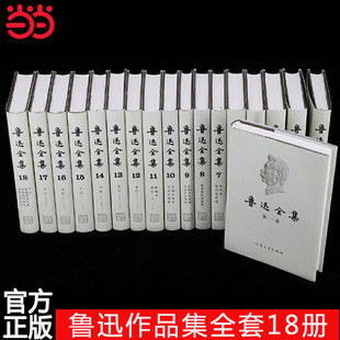 当当网 社文学经典 书籍 鲁迅全集18卷 鲁迅小说散文人民文学出版 正版 1－18卷 书朝花夕拾呐喊