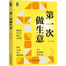 机械工业出版 书籍 社 经济 国内贸易经济 第一次做生意 正版 当当网