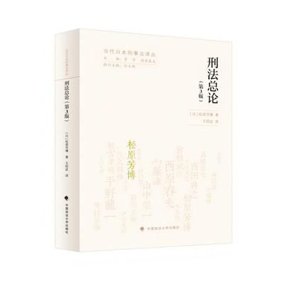 刑法总论  (日) 松原芳博