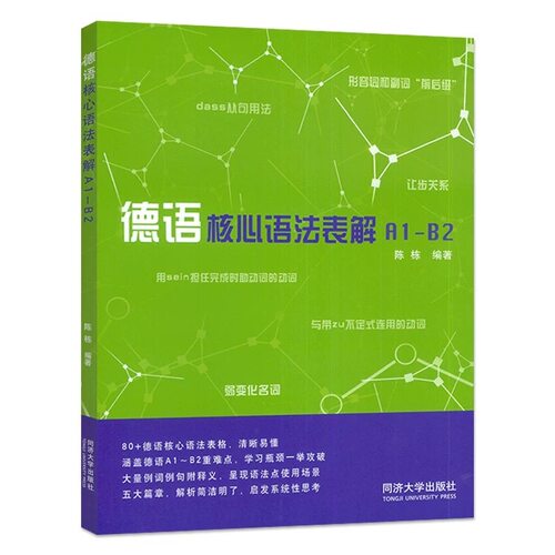 德语核心语法表解（A1—B2）