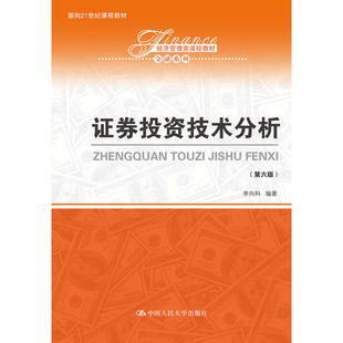 证券投资技术分析（第六版）（面向21世纪课程教材；经济管理类课程教材·金融系列）.李向科9787300268057中国人民大学出版社