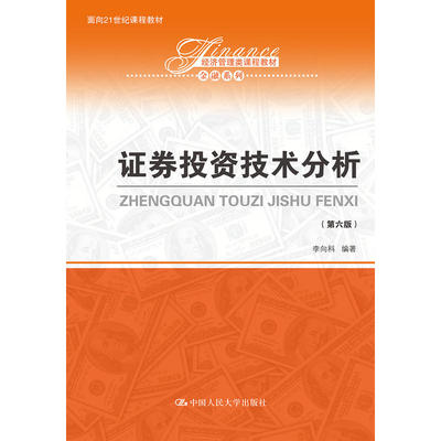 证券投资技术分析（第六版）（面向21世纪课程教材；经济管理类课程教材·金融系列）.李向科9787300268057中国人民大学出版社