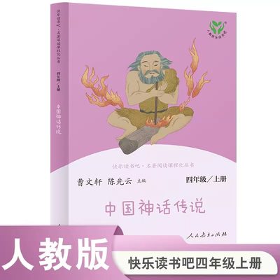 当当网中国神话传说四年级上册