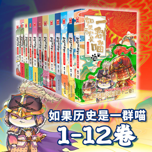当当网 如果历史是一群喵1-12（套装共12册）我是肥志著 正版书籍假如历史是一群喵大明皇朝历史漫画书历史书历史是一群猫的书