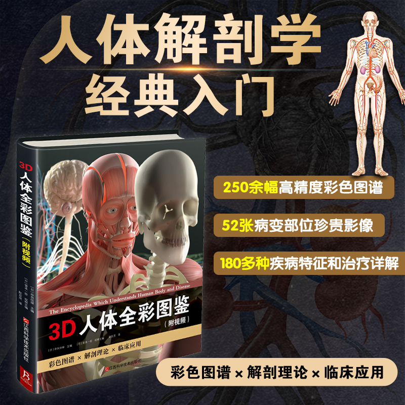 当当网 正版书籍  《3D 人体全彩图鉴》：250+高精度彩图，12大系统全解，解锁人体奥秘！
