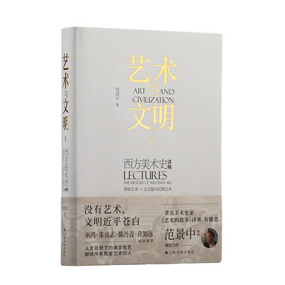 艺术与文明：西方美术史讲稿Ⅰ（原始艺术—文艺复兴初期艺术）