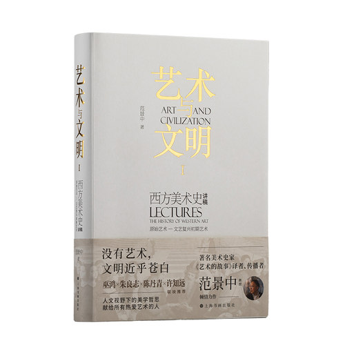 艺术与文明：西方美术史讲稿Ⅰ（原始艺术—文艺复兴初期艺术）