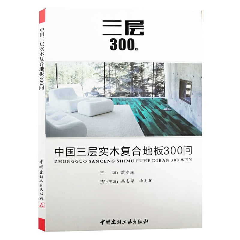 中国三层实木复合地板300问.翁少斌9787516012857