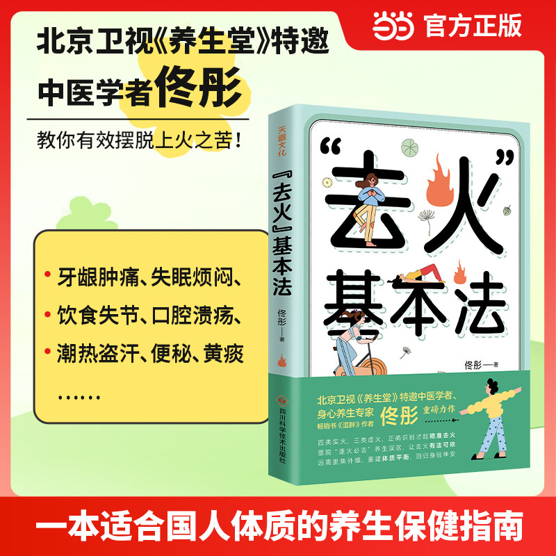 “去火”基本法(北京卫视《养生堂》特邀中医学者、畅销书《湿胖》作者佟彤