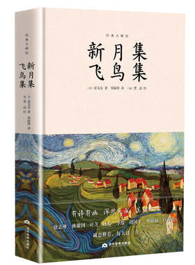当当网 新月集飞鸟集：泰戈尔诗歌合集，郑振铎译梵高绘，精装插图全本无删减 泰戈尔 当代世界出版社 正版书籍