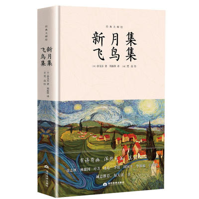 当当网 新月集飞鸟集：泰戈尔诗歌合集，郑振铎译梵高绘，精装插图全本无删减 泰戈尔 当代世界出版社 正版书籍