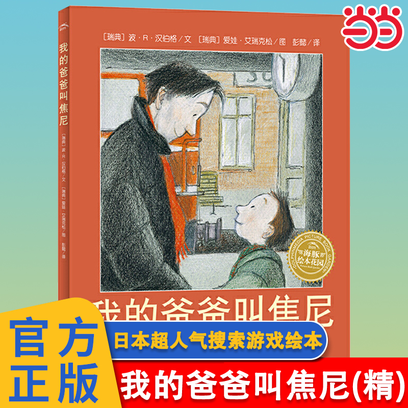 我的爸爸叫焦尼精装绘本点读版