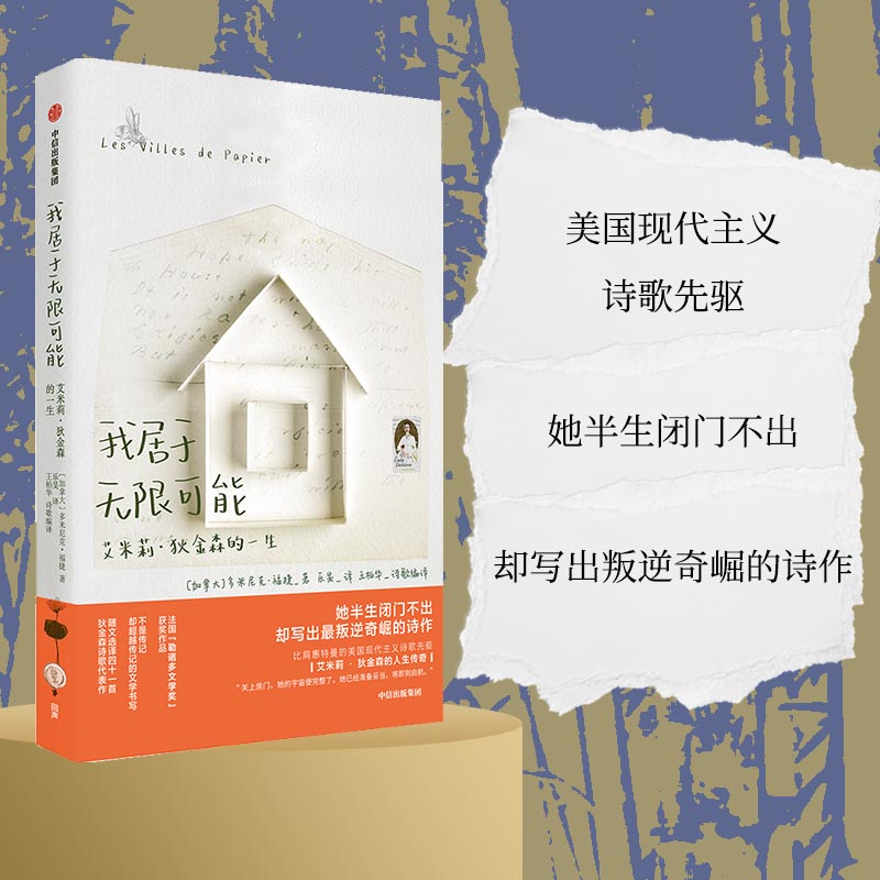 当当网官方旗舰官网 我居于无限可能：艾米莉·狄金森的一生 美国现代主义诗歌文学家人物传记