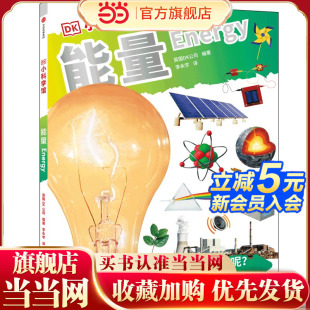 DK小科学馆·能量