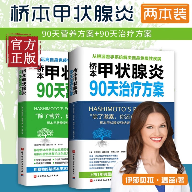 当当网 桥本甲状腺炎90天营养方案治疗方案 伊莎贝拉温兹 桥本甲状腺炎患者的饮食指南 甲状腺疾病治疗书 甲状腺养护健康书籍正版 书籍/杂志/报纸 常见病防治 原图主图