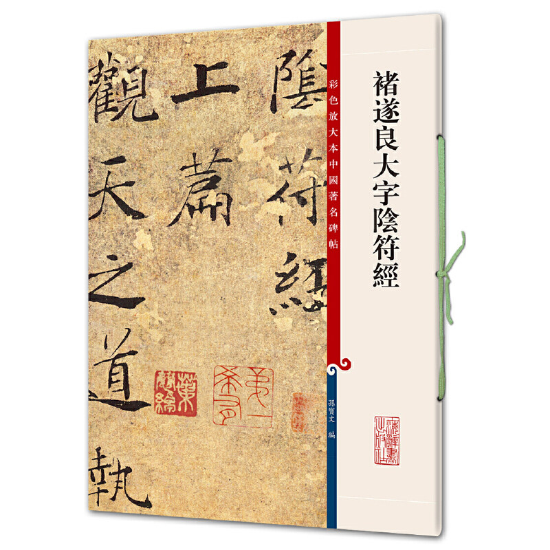 彩色放大本中国碑帖&middot;褚遂良大字阴符经