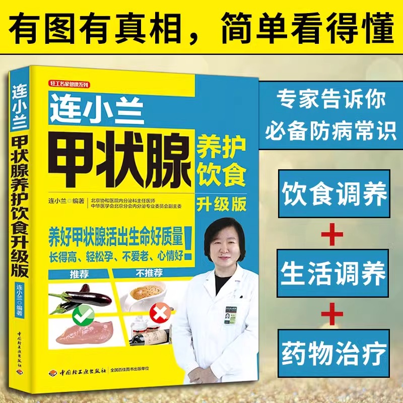 当当网 连小兰甲状腺养护饮食升级版 常见甲状腺疾病诊断治疗自我康复书籍 患者饮食调养食疗书籍结节甲亢甲减甲状腺炎甲状腺