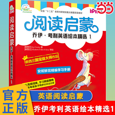 当当网正版童书 阅读启蒙 乔伊·考利英语绘本精选1 新西兰国宝级作家Joy Cowley安妮鲜花为中国孩子量身打造配套趣味学习手册